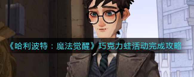 哈利波特魔法觉醒巧克力蛙活动怎么完成