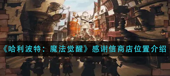 哈利波特魔法觉醒感谢信商店位置在哪