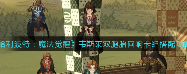 哈利波特魔法觉醒韦斯莱双胞胎回响卡组怎么搭配