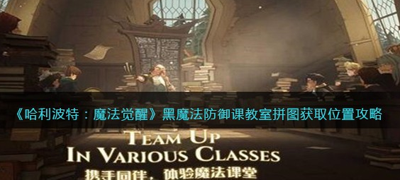 哈利波特魔法觉醒黑魔法防御课教室拼图怎么获取