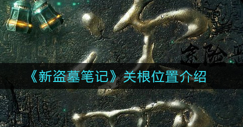 新盗墓笔记关根位置在哪