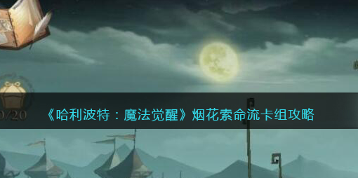 哈利波特魔法觉醒烟花索命流卡组怎么玩