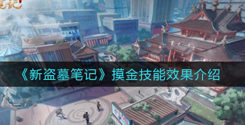 新盗墓笔记摸金技能效果是什么