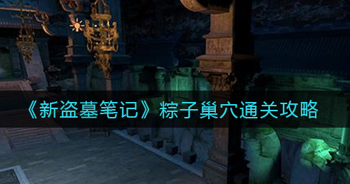 新盗墓笔记粽子巢穴怎么通关