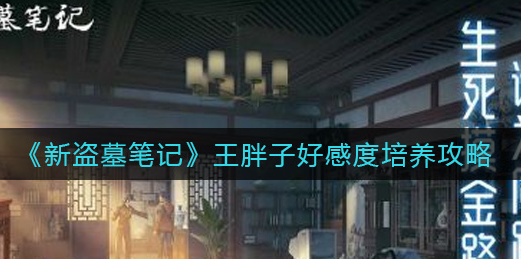新盗墓笔记王胖子好感度怎么培养