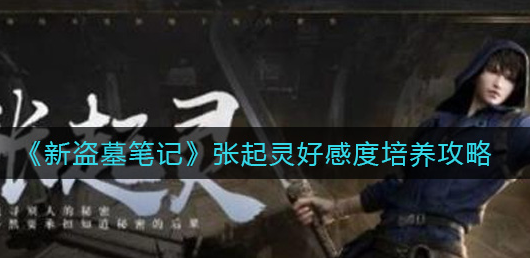 新盗墓笔记张起灵好感度怎么培养