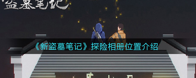 新盗墓笔记探险相册位置在哪