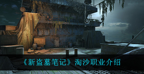 新盗墓笔记淘沙职业怎么样