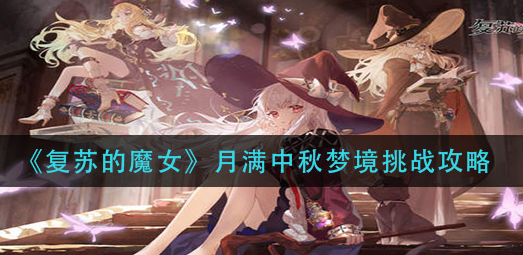 复苏的魔女月满中秋梦境挑战怎么通关