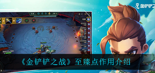 金铲铲之战至臻点有什么作用
