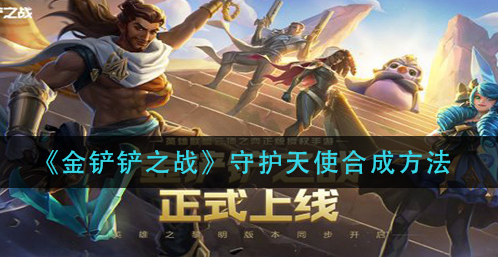 金铲铲之战守护天使怎么合成
