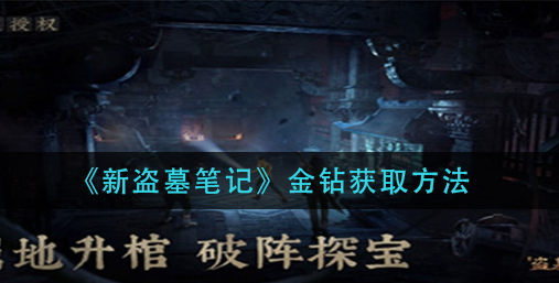 新盗墓笔记金钻怎么获取