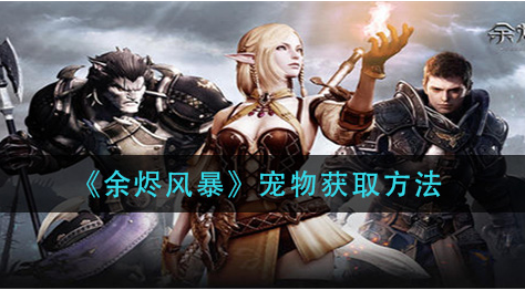 余烬风暴宠物怎么获取