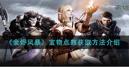 余烬风暴宝物点数怎么获取