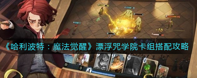 哈利波特魔法觉醒漂浮咒学院卡组怎么搭配
