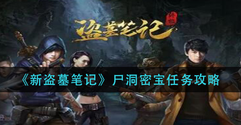 新盗墓笔记尸洞密宝任务怎么做