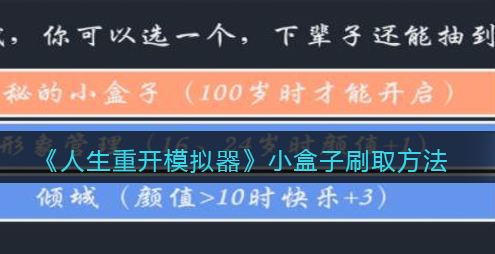 人生重开模拟器小盒子怎么刷取