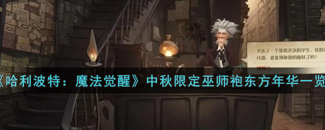 哈利波特魔法觉醒中秋限定巫师袍东方年华怎么样