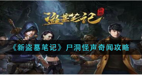 新盗墓笔记尸洞怪声奇闻怎么做
