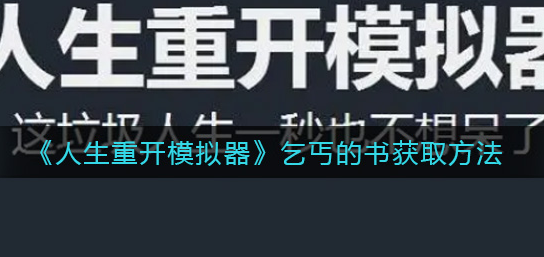 人生重开模拟器乞丐的书怎么获取