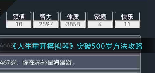 人生重开模拟器怎么突破500岁