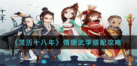 灵历十八年情珊武学怎么搭配