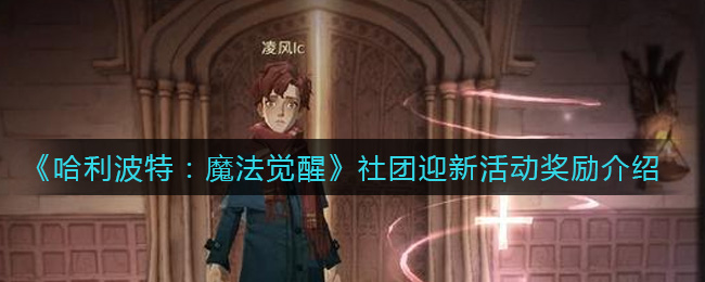 哈利波特魔法觉醒社团迎新活动奖励有哪些