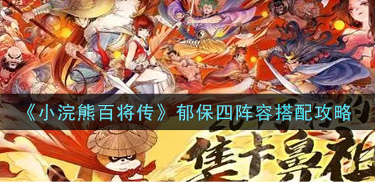 小浣熊百将传郁保四阵容怎么搭配