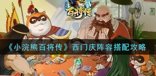 小浣熊百将传西门庆阵容怎么搭配