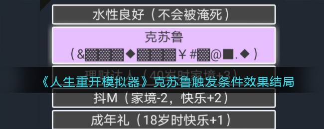 人生重开模拟器克苏鲁触发条件效果结局是什么