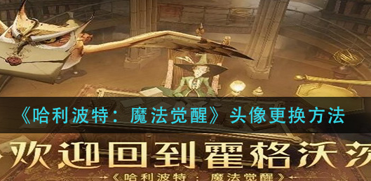 哈利波特魔法觉醒头像怎么更换