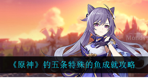 原神钓五条特殊的鱼成就攻略
