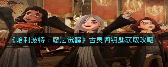 哈利波特魔法觉醒古灵阁钥匙怎么获取