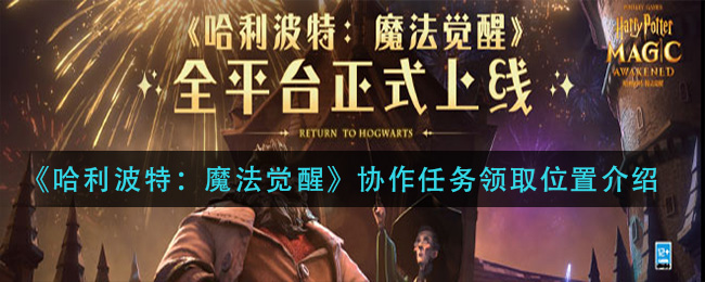 哈利波特魔法觉醒协作任务领取位置在哪