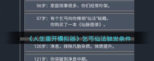 人生重开模拟器乞丐仙法怎么触发