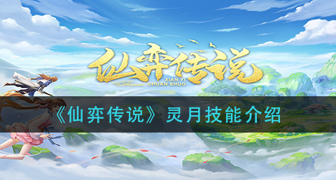 仙弈传说灵月技能怎么样