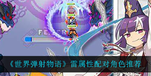 世界弹射物语雷属性配对角色怎么选择