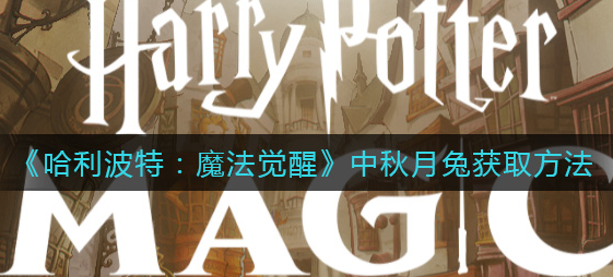 哈利波特魔法觉醒中秋月兔怎么获取
