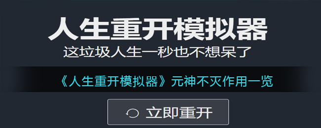 人生重开模拟器元神不灭有什么作用