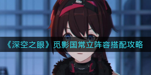 深空之眼觅影国常立阵容怎么搭配