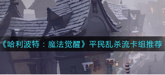 哈利波特魔法觉醒平民乱杀流卡组怎么搭配