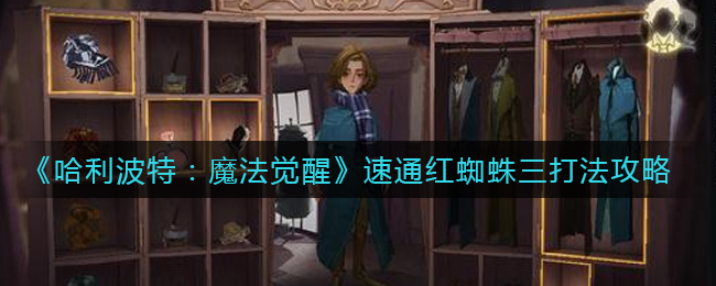 哈利波特魔法觉醒速通红蜘蛛三卡组怎么打