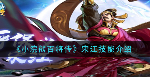小浣熊百将传宋江技能怎么样