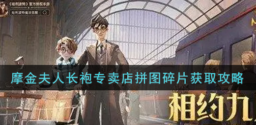 哈利波特魔法觉醒摩金夫人长袍专卖店拼图碎片怎么获取