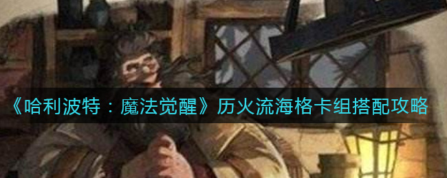 哈利波特魔法觉醒历火流海格卡组怎么搭配