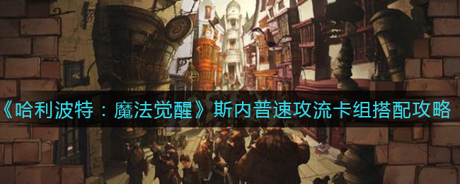 哈利波特魔法觉醒斯内普速攻流卡组怎么搭配