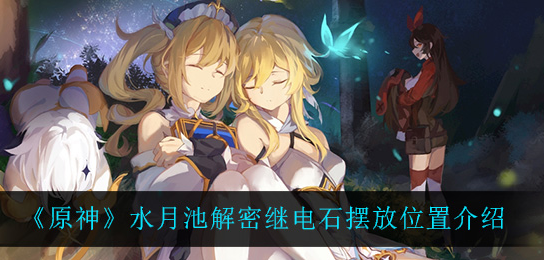 原神水月池解密继电石摆放位置是什么