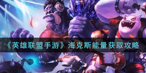 英雄联盟手游海克斯能量怎么获取