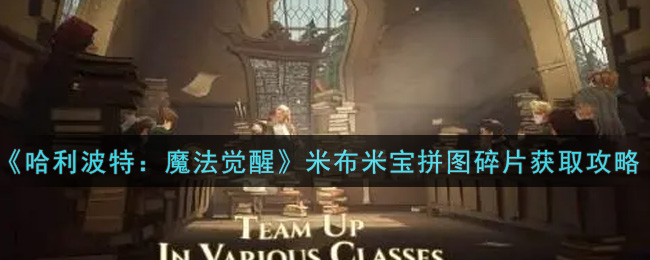 哈利波特魔法觉醒米布米宝拼图碎片怎么获取