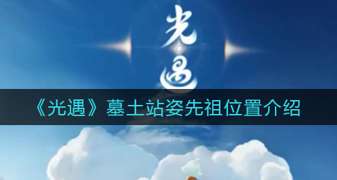 光遇墓土站姿先祖位置在哪